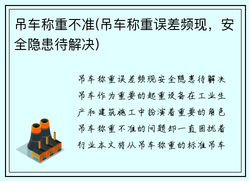 吊车称重不准(吊车称重误差频现，安全隐患待解决)