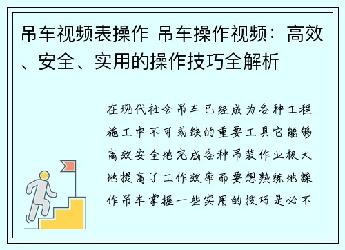 吊车视频表操作 吊车操作视频：高效、安全、实用的操作技巧全解析