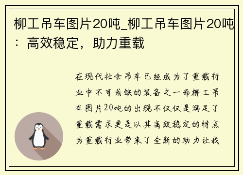 柳工吊车图片20吨_柳工吊车图片20吨：高效稳定，助力重载