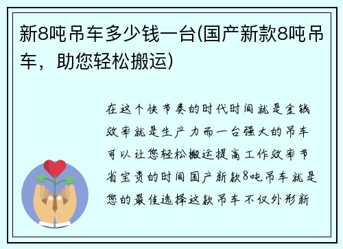 新8吨吊车多少钱一台(国产新款8吨吊车，助您轻松搬运)