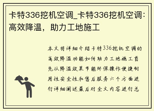 卡特336挖机空调_卡特336挖机空调：高效降温，助力工地施工