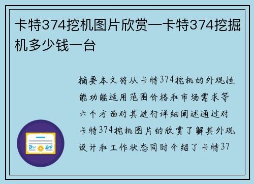 卡特374挖机图片欣赏—卡特374挖掘机多少钱一台