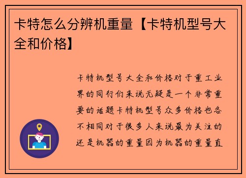 卡特怎么分辨机重量【卡特机型号大全和价格】