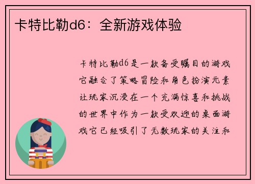 卡特比勒d6：全新游戏体验