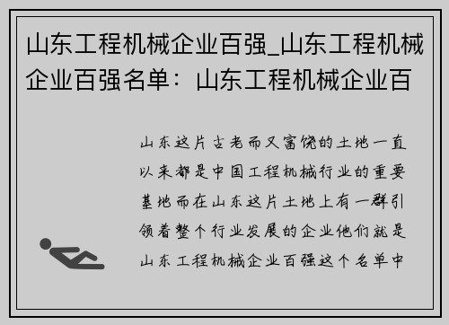 山东工程机械企业百强_山东工程机械企业百强名单：山东工程机械企业百强：引领行业发展