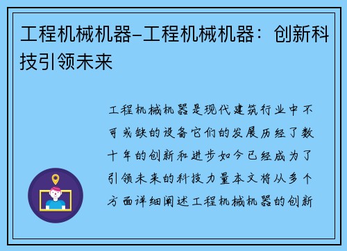 工程机械机器-工程机械机器：创新科技引领未来