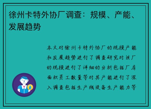 徐州卡特外协厂调查：规模、产能、发展趋势