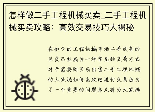 怎样做二手工程机械买卖_二手工程机械买卖攻略：高效交易技巧大揭秘