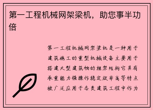 第一工程机械网架梁机，助您事半功倍