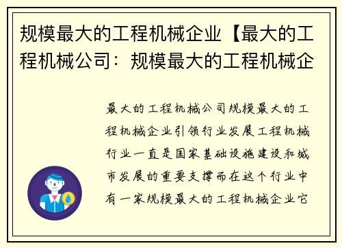 规模最大的工程机械企业【最大的工程机械公司：规模最大的工程机械企业：引领行业发展】