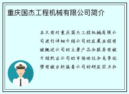 重庆国杰工程机械有限公司简介