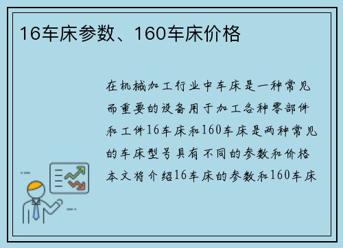 16车床参数、160车床价格