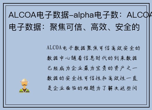 ALCOA电子数据-alpha电子数：ALCOA电子数据：聚焦可信、高效、安全的数据中心