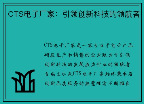 CTS电子厂家：引领创新科技的领航者