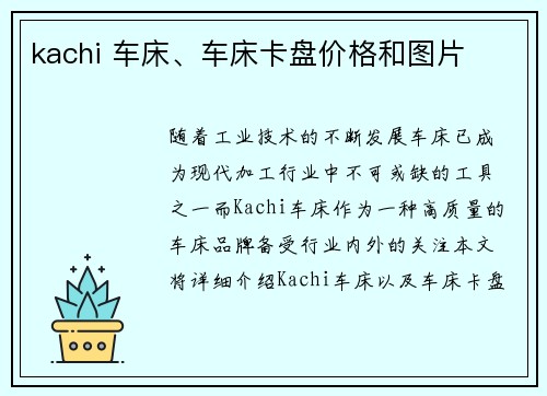 kachi 车床、车床卡盘价格和图片