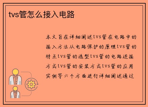 tvs管怎么接入电路