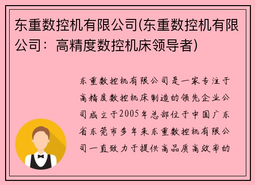 东重数控机有限公司(东重数控机有限公司：高精度数控机床领导者)