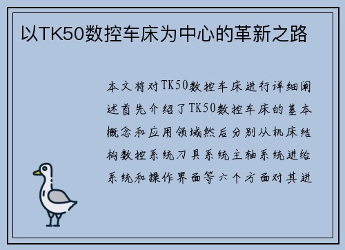 以TK50数控车床为中心的革新之路