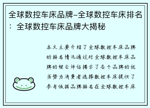 全球数控车床品牌-全球数控车床排名：全球数控车床品牌大揭秘