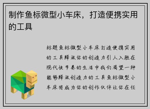 制作鱼标微型小车床，打造便携实用的工具