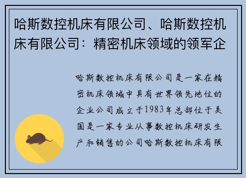 哈斯数控机床有限公司、哈斯数控机床有限公司：精密机床领域的领军企业