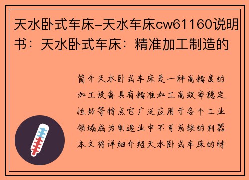 天水卧式车床-天水车床cw61160说明书：天水卧式车床：精准加工制造的利器