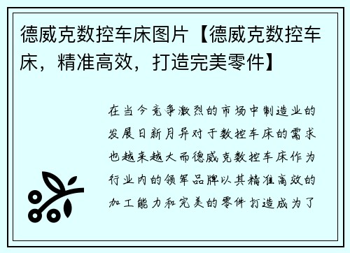 德威克数控车床图片【德威克数控车床，精准高效，打造完美零件】