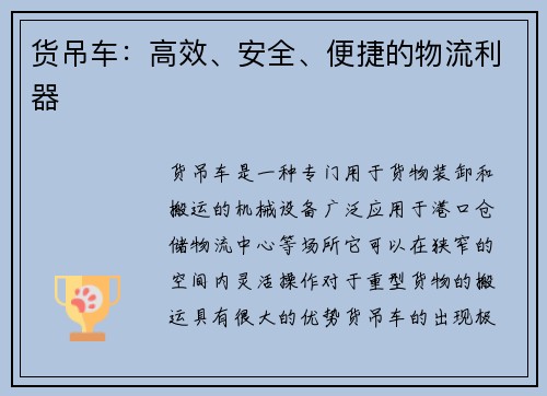 货吊车:高效、安全、便捷的物流利器